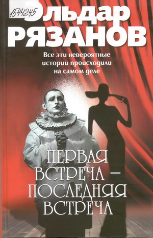 Рязанов, Э.А. Первая встреча - последняя встреча: все эти невероятные истории происходили на самом д