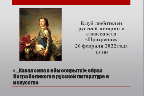 Приглашаем на встречу в клубе любителей русской истории и словесности «Прозрение»