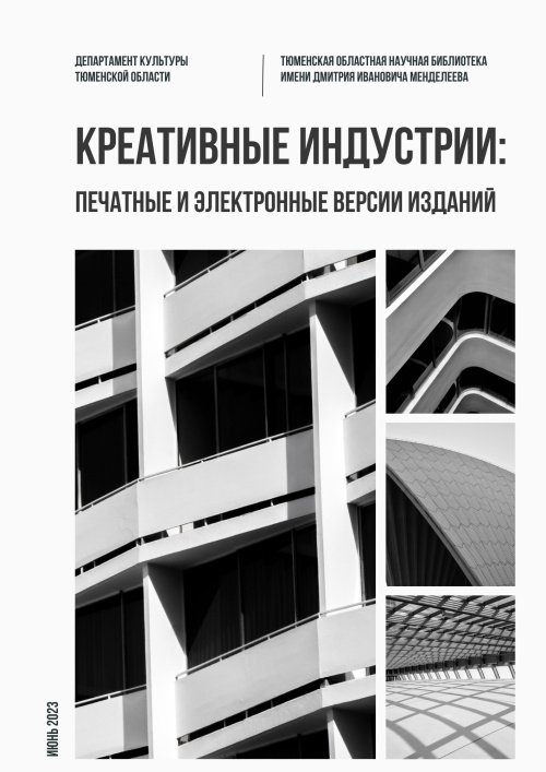 Креативные индустрии: печатные и электронные версии изданий 