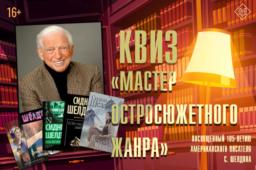 11 февраля приглашаем на онлайн-квиз «Мастер остросюжетного жанра»