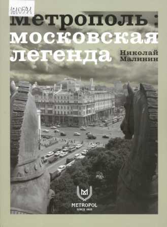 Метрополь: московская легенда 