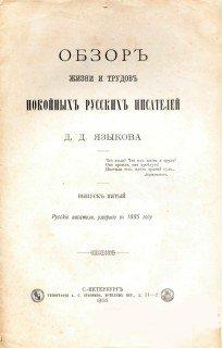 165 лет со дня рождения Д. Д. Языкова, библиографа, литературоведа