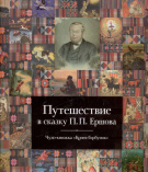 Сезева Н. И. Путешествие в сказку П. П. Ершова. Чудо-книжка «Конек-Горбунок»