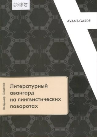 Литературный авангард на лингвистических поворотах