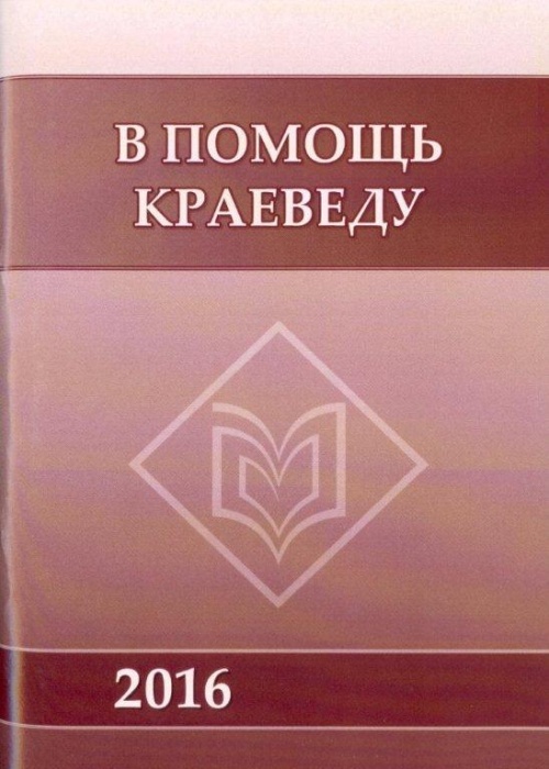 Календарь знаменательных и памятных дат Тюменской области 2016