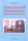 Сулимов В. С. Тобольский некрополь