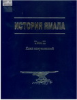 История Ямала: в 2 т. Т.1.: Ямал современный, Кн.1: У истоков модернизации