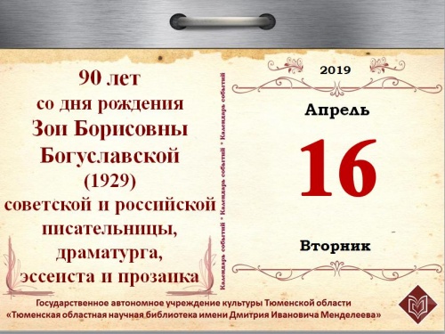 90 лет со дня рождения Зои Борисовны Богуславской (1929), советской и российской писательницы, драматурга, эссеиста и прозаика