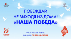 Зарегистрируйтесь прямо сейчас в онлайн викторине "НАША ПОБЕДА"