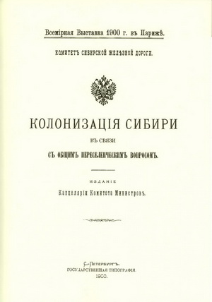 Колонизация Сибири в связи с общим переселенческим вопросом