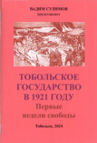 Тобольское государство в 1921 году