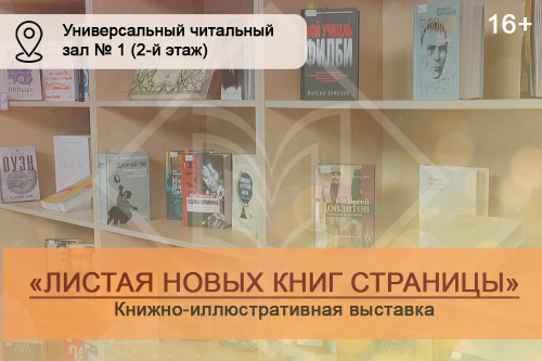 Приглашаем на выставку  новинок «Листая новых книг страницы»