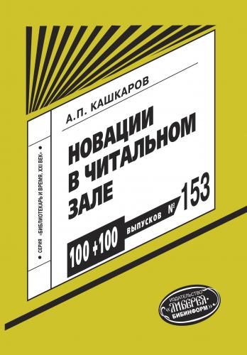 Кашкаров А. П. Новации в читальном зале : развивающие игры,  мотивационные конкурсы