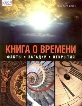 Харт-Дэвис А. Книга о времени: секреты времени: как оно работает и как мы его измеряем