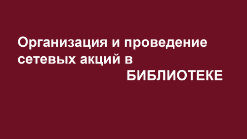 Организация и проведение сетевых акций в библиотеке