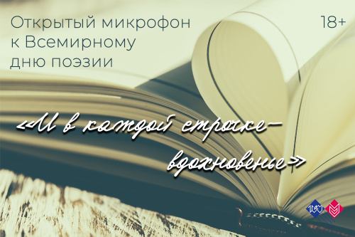 19 марта приглашаем на открытый микрофон «И в каждой строчке - вдохновенье» 