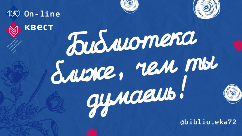 Подведены итоги онлайн-квеста "Библиотека ближе, чем ты думаешь!"