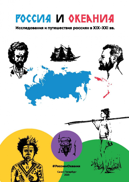 Научно-популярное издание «Россия и Океания. Исследования и путешествия россиян в XIX-XXI вв.»