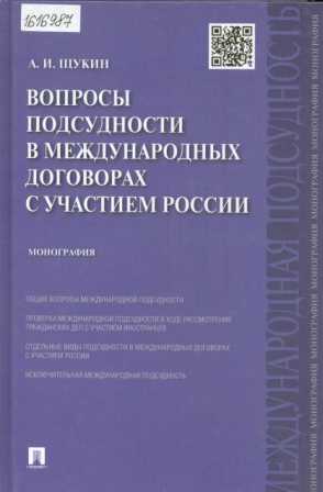 Вопросы подсудности в международных договорах с участием России