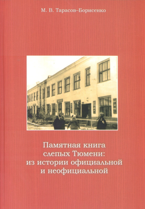 Тарасов-Борисенко М. В. Памятная книга слепых Тюмени