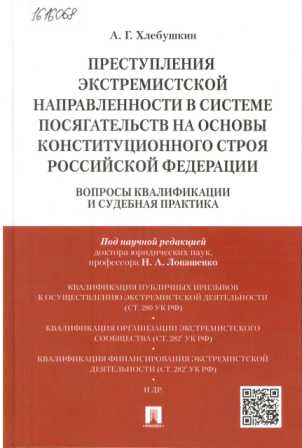 Преступления экстремистской направленности в системе посягательств на основы конституционного строя Российской Федерации