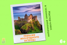 Мастер-класс в технике аппликации «Пейзажи изумрудного острова»