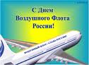 День воздушного флота России