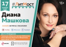 #ЛитМост: Диана Машкова представит роман «Меня зовут Гоша. История сироты»