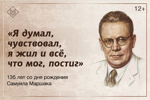 Выставка «Я думал, чувствовал, я жил и всё, что мог, постиг»: к 135-летию Самуила Маршака