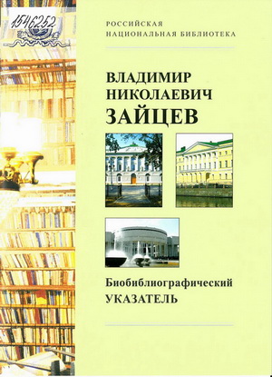 Владимир Николаевич Зайцев : биобиблиографический указатель