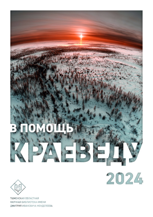 В помощь краеведу 2024