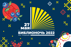 27 мая ТОНБ проводит «Библионочь – 2022»