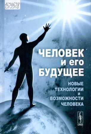 Человек и его будущее: новые технологии и возможности человека