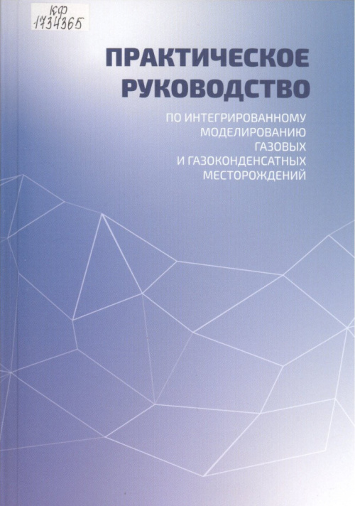 Практическое руководство по интегрированному моделированию газовых и газоконденсатных месторождений