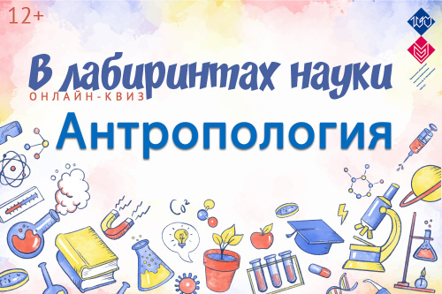 11 марта приглашаем на научный квиз «В лабиринтах науки. Антропология» 