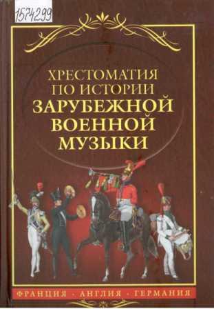 Хрестоматия по истории зарубежной военной музыки: Франция, Англия, Германия