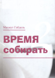 Габдель Махмут. Время собирать – 2