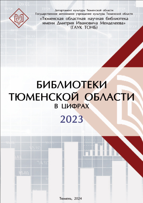 Библиотеки Тюменской области в цифрах: 2023 год