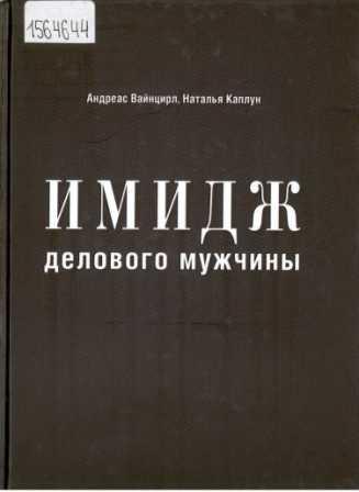 Вайнцирл Андреас. Имидж делового мужчины