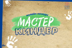 Спешите принять участие в онлайн-конкурсе «МастерКиндер»!