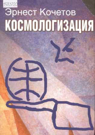 Кочетов Э.Г. Космологизация: новый этап мирового развития в контексте гуманитарной космологии: научная монография