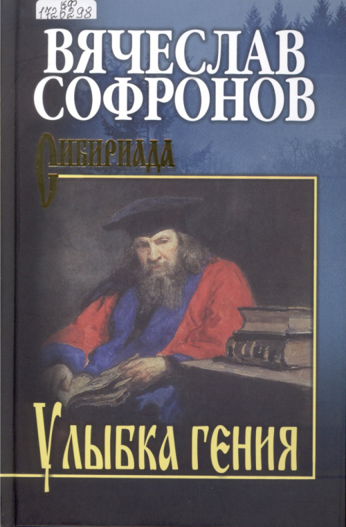 Софронов В. Ю. Улыбка гения