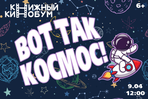 «Книжный КиноБум»: «Вот так космос!»