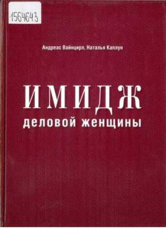 Вайнцирл Андреас. Имидж деловой женщины