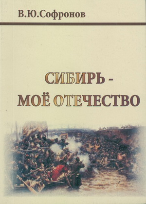 Софронов, В. Ю. Сибирь – моё Отечество