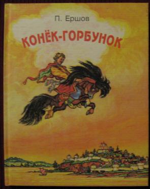 Познавательная программа и викторина "Конек-Горбунок" озорная сказка о невероятных приключениях Ивана и его мудрого советчика Конька-Горбунка"