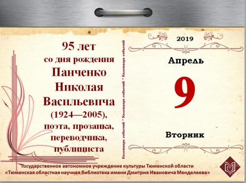 95 лет со дня рождения Панченко Николая Васильевича (1924-2005),  поэта, прозаика, переводчика, публициста