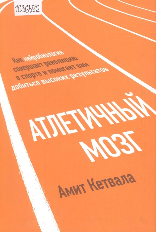 Атлетический мозг. Как нейробиология совершает революцию в спорте и помогает нам добиться высоких результатов 