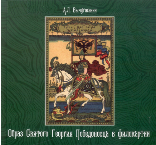 Вычугжанин А. Л. Образ Святого Георгия Победоносца в филокартии