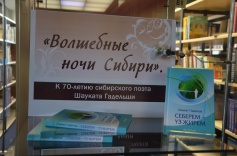 «Волшебные ночи Сибири».  К 70-летию сибирского поэта Шауката Гадельши